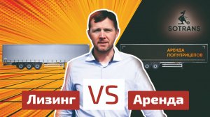 Лизинг или Аренда - сравнение для шторного полуприцепа от компании Сотранс