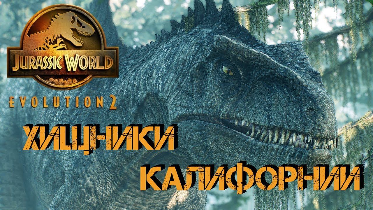 Jurassic World Evolution 2 - ХИЩНИКИ КАЛИФОРНИИ| #jurassicworldevolution2 смотреть онлайн