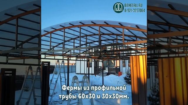 Навес автомобильный арочный системы Стандарт из поликарбоната, размером 6х8м.