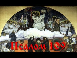 109 Псалом с толкованием. Пророчество о Христе и о Его вечном царстве.