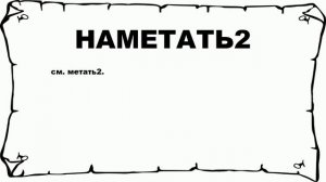 НАМЕТАТЬ2 - что это такое? значение и описание