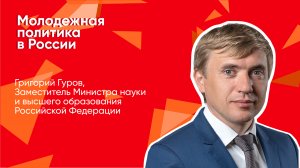 Молодежная политика в России. Лекция Григория Гурова.