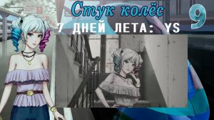 7 дней лета: Youth Sky (Небо Юности) #9 Концовка: Квантовый молот
