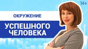 Окружение человека: как оно влияет на личность и успех? Как найти наставника? Светлана Толкачева 14+