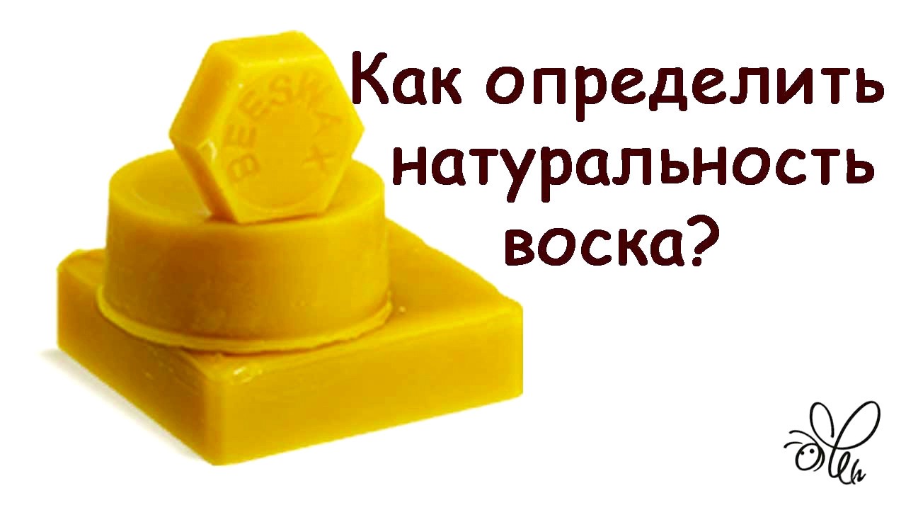 Как определить натуральность пчелиного воска