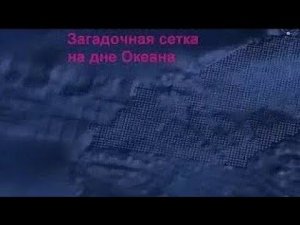 Загадочные образования на дне Океана в виде сетки существуют и  на суше