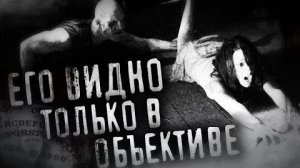 Страшные истории на ночь - Его видно только в объективе