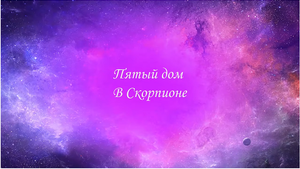 Астрология. 5 дом и дети. Скорпион на куспиде 5 дома. 5 дом в Скорпионе