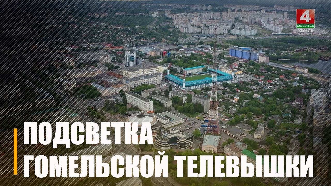 В Гомеле вскоре появится масштабная подсветка телевышки возле телерадиокомпании «Гомель»