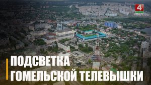 В Гомеле вскоре появится масштабная подсветка телевышки возле телерадиокомпании «Гомель»