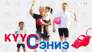 Күүс - сэниэ 27