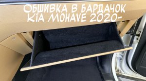 Видеоинструкция установки обшивки из самоклеющегося карпета в бардачок Kia Mohave 2020-
