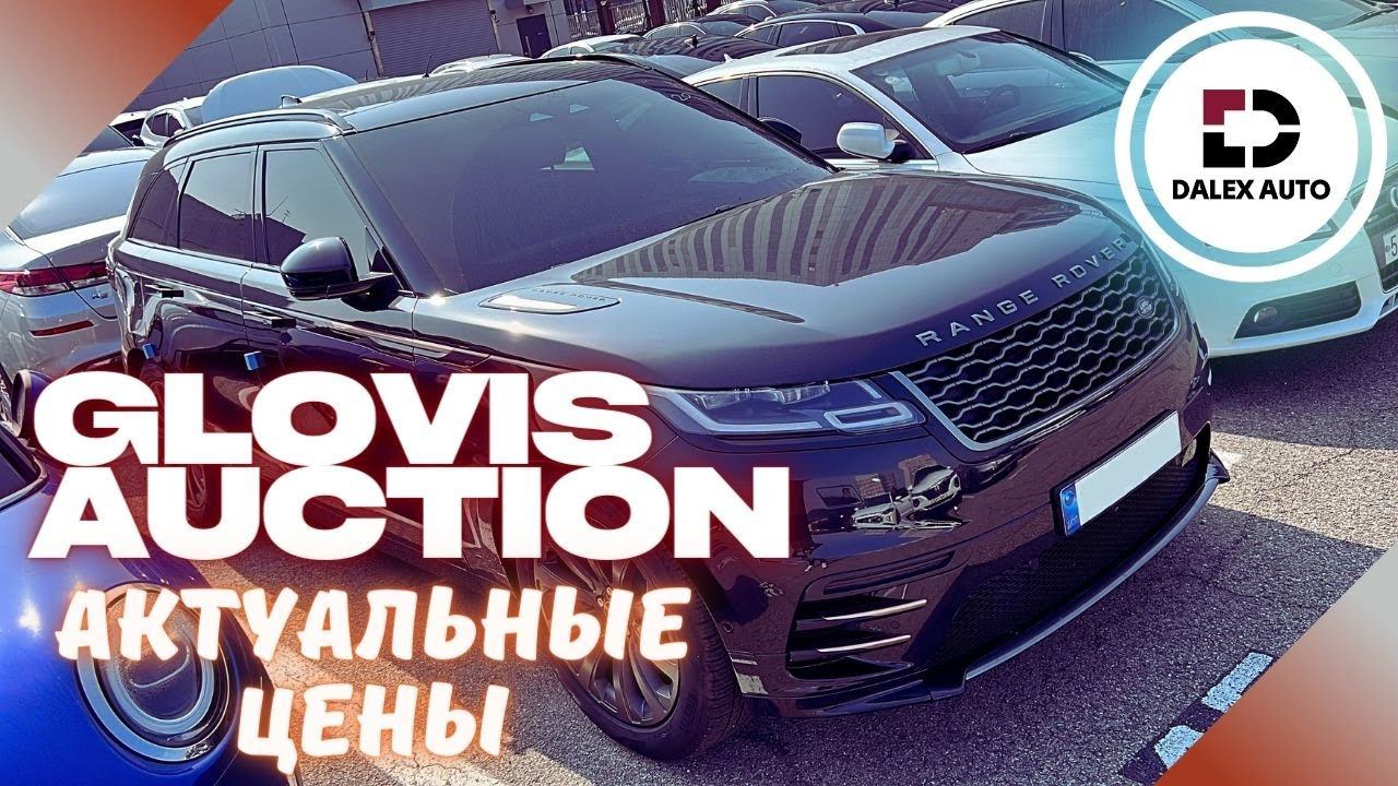 Авто из Кореи. Актуальные цены и состояние на аукционе GLOVIS смотреть онлайн