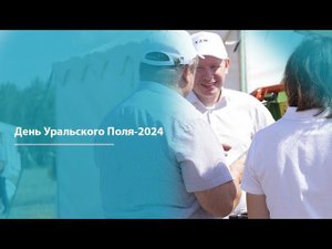 День Уральского Поля 2024