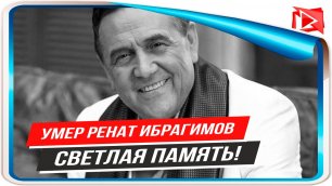 Умер Ренат Ибрагимов || Новости Шоу Бизнеса