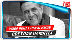 Умер Ренат Ибрагимов || Новости Шоу Бизнеса