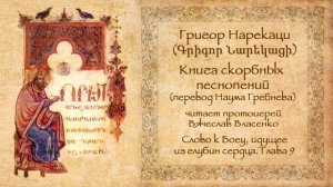 Григор Нарекаци - Книга скорбных песнопений - Глава 09