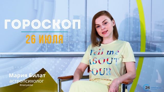 26.07.22 Гороскоп на сегодня.Астролог в Саратове @МарияБилат@Саратов24