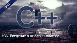 #36. Введение в шаблоны классов | Уроки ООП C++