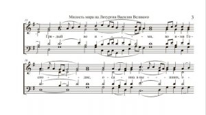 Милость мира. Киевский распев, обр. А.Архангельского. Весь хор