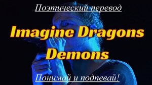 Imagine Dragons - Demons (ПОЭТИЧЕСКИЙ ПЕРЕВОД песни на русский язык)