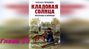 Кладовая солнца. Глава 10. М. Пришвин.