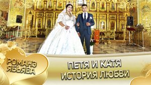 Петя и Катя! История любви.
