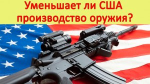 Уменьшает ли США производство оружия? США Россия война. США Украина помощь. США производство оружия