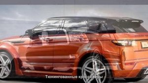 #1509. Тюнингованные кроссоверы [Тюнинг автомобилей]