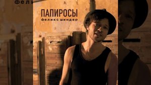 Папиросы