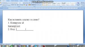 Как вставить ссылку в слово.