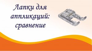 Прозрачные лапки для аппликаций: сравнение