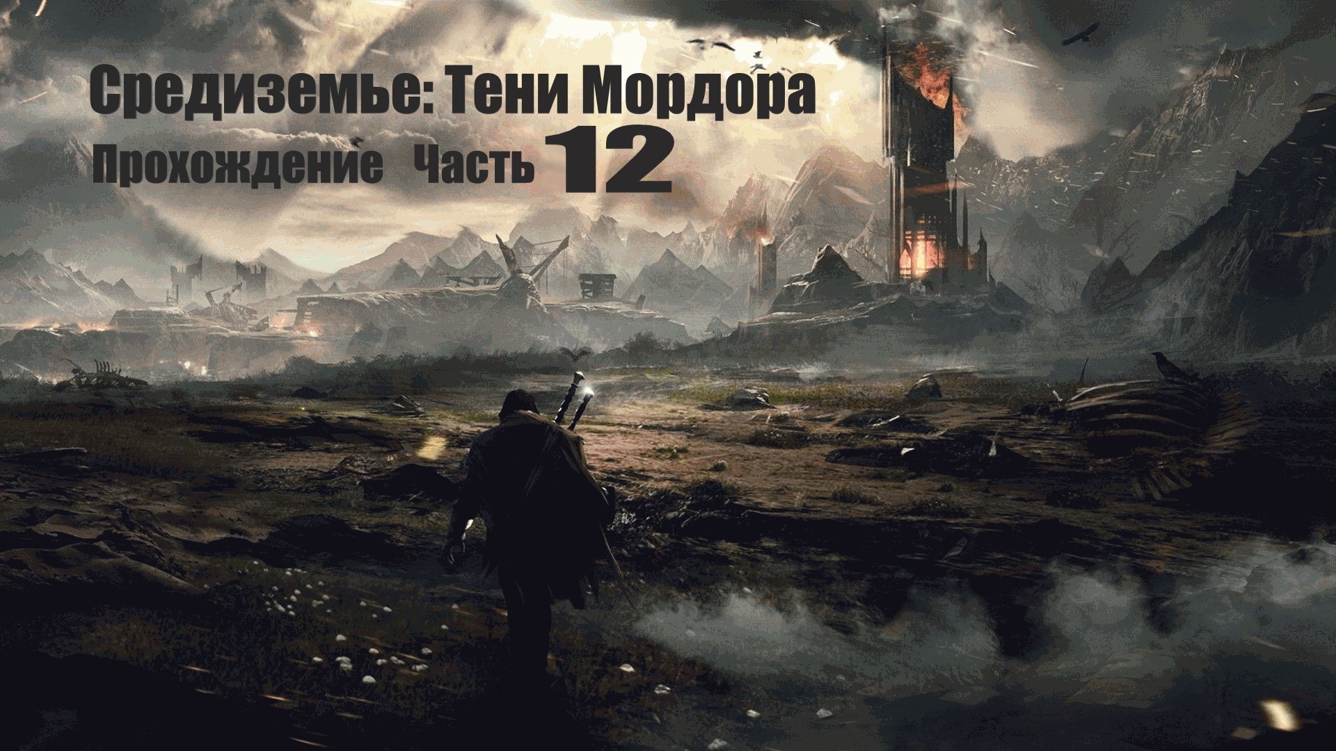 12 Прохождение. Средиземье. Тени мордора. Успокоение вождей. Задание Темный монумент.