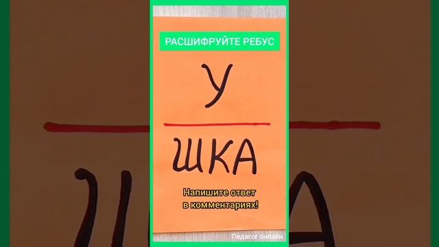 Расшифруйте ребус. Легкая головоломка, но с первого раза не каждый разгадает