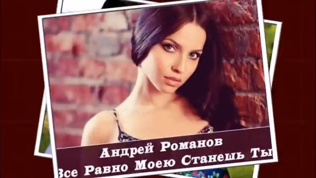 Все равно моею станешь в. Все равно моею станешь в