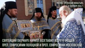 Святейший Патриарх возглавил встречу мощей преп. Евфросинии Полоцкой и преп. Евфросинии Московской