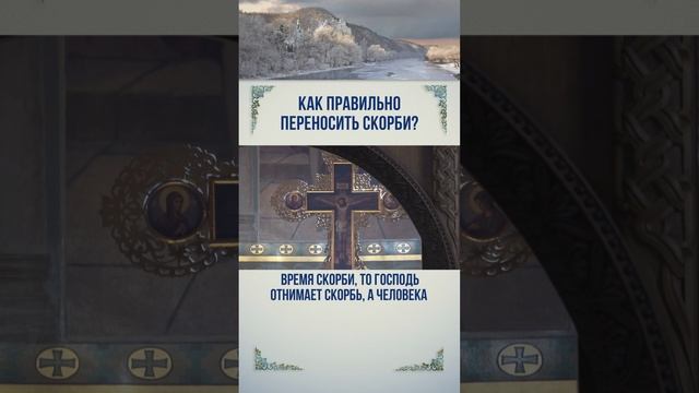 Как правильно переносить скорби?