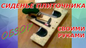 Сиденье плиточника своими руками. Обзор