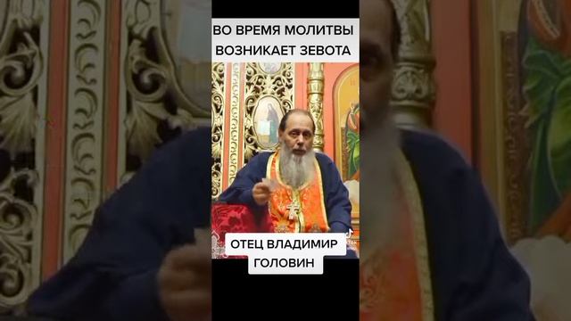 Во время молитвы НАПАДАЕТ ЗЕВОТА#вера #словобожье#православие#владимирголовин#молитва#грех