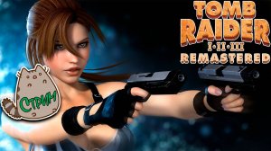 😏Щупаем🔥Новинку Tomb Raider I-III Remastered Starring Lara Croft @KetsuNeko🐾