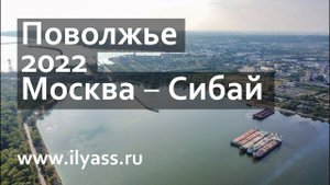 Поволжье 2022