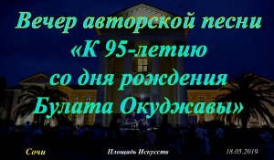 Вечер авторской песни «К 95-летию со дня рождения Булата Окуджавы»