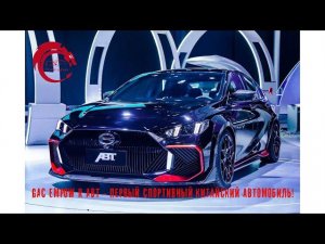 GAC Empow R ABT - первый китайский спорт-седан