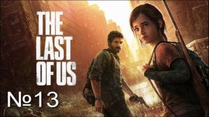 The last of Us. Part 1 №13 Университет