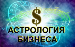 Вводный урок курса "Астрология предпринимательства и бизнеса" ведёт Юдина Тамара