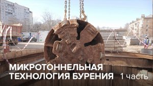 Микротоннельная технология бурения. Часть 1. НПЦ ЭРА