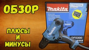 Makita df0300, обзор , тест, плюсы и минусы.