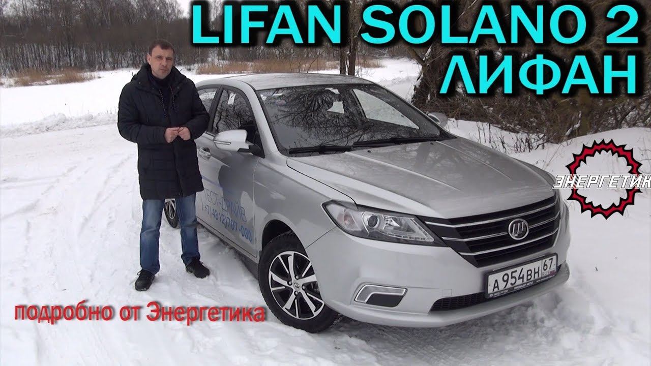 LIFAN SOLANO 2 (ЛИФАН СОЛАНО) подробно от Энергетика