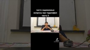 часто задаваемые вопросы про тадалафил часть 5