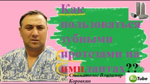 Имплант #3. Как пользоваться протезами на имплантах.